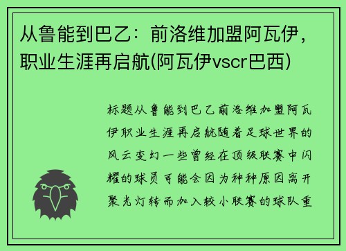 从鲁能到巴乙：前洛维加盟阿瓦伊，职业生涯再启航(阿瓦伊vscr巴西)