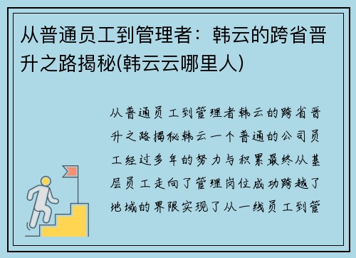 从普通员工到管理者：韩云的跨省晋升之路揭秘(韩云云哪里人)