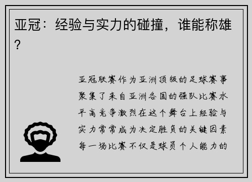 亚冠：经验与实力的碰撞，谁能称雄？