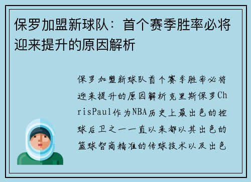 保罗加盟新球队:首个赛季胜率必将迎来提升的原因解析
