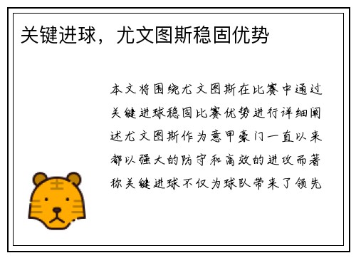 关键进球,尤文图斯稳固优势