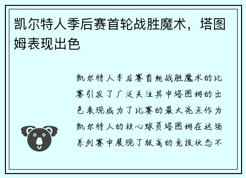 凯尔特人季后赛首轮战胜魔术,塔图姆表现出色