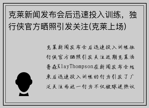 克莱新闻发布会后迅速投入训练,独行侠官方晒照引发关注(克莱上场)