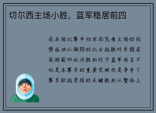 切尔西主场小胜,蓝军稳居前四