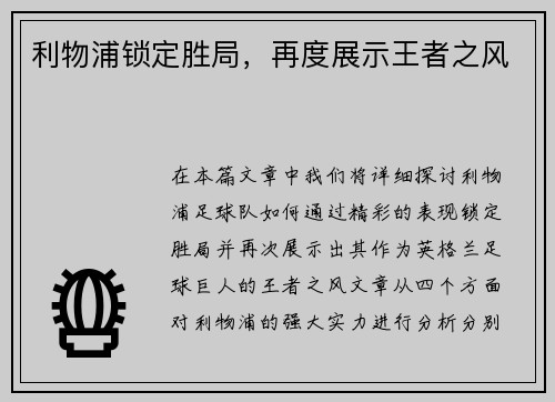 利物浦锁定胜局,再度展示王者之风
