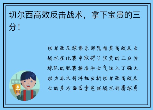 切尔西高效反击战术,拿下宝贵的三分!
