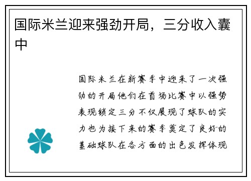 国际米兰迎来强劲开局，三分收入囊中