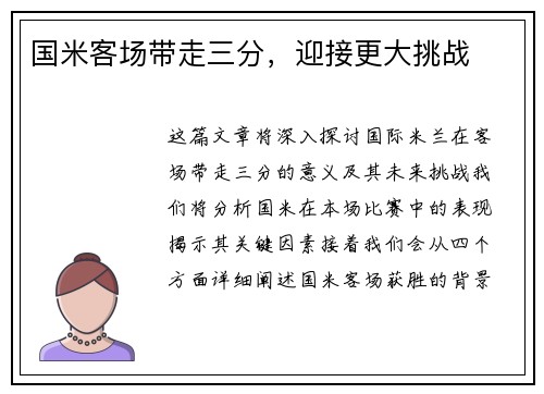 国米客场带走三分，迎接更大挑战