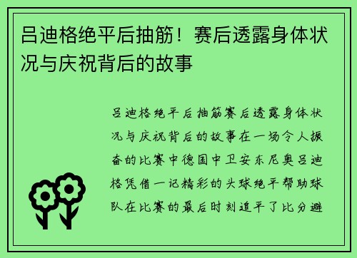 吕迪格绝平后抽筋！赛后透露身体状况与庆祝背后的故事