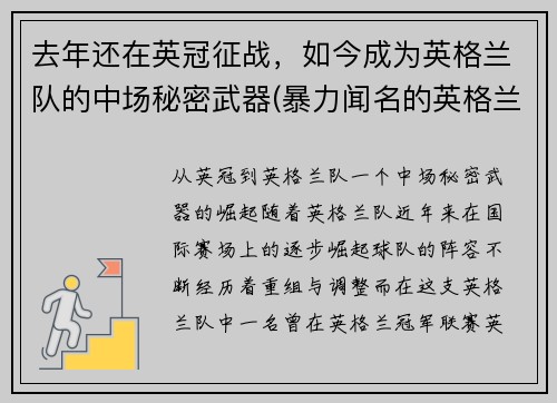 去年还在英冠征战，如今成为英格兰队的中场秘密武器(暴力闻名的英格兰中场球员)
