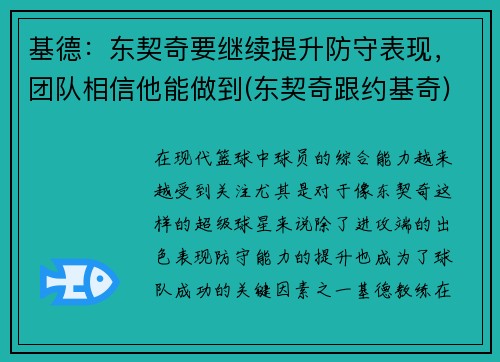 基德：东契奇要继续提升防守表现，团队相信他能做到(东契奇跟约基奇)
