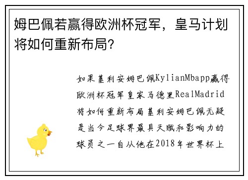 姆巴佩若赢得欧洲杯冠军，皇马计划将如何重新布局？