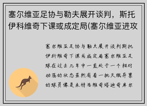 塞尔维亚足协与勒夫展开谈判，斯托伊科维奇下课或成定局(塞尔维亚进攻科索沃)