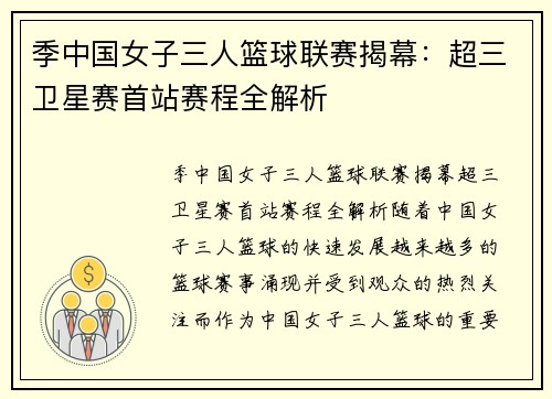 季中国女子三人篮球联赛揭幕：超三卫星赛首站赛程全解析