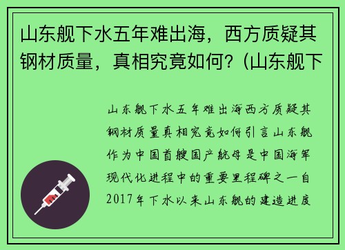 山东舰下水五年难出海，西方质疑其钢材质量，真相究竟如何？(山东舰下水的意义)