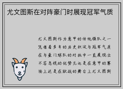 尤文图斯在对阵豪门时展现冠军气质