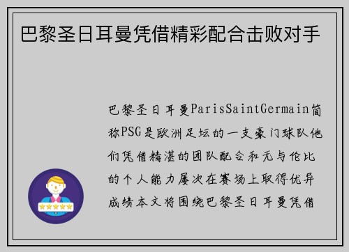 巴黎圣日耳曼凭借精彩配合击败对手