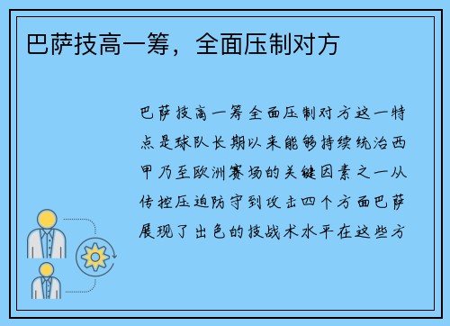 巴萨技高一筹，全面压制对方
