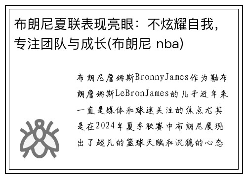 布朗尼夏联表现亮眼：不炫耀自我，专注团队与成长(布朗尼 nba)