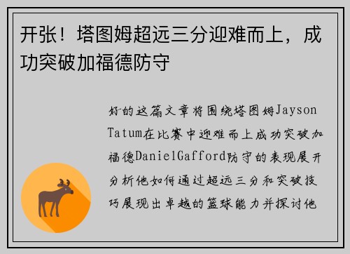 开张！塔图姆超远三分迎难而上，成功突破加福德防守