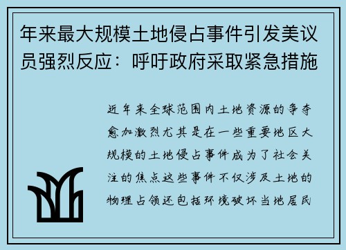 年来最大规模土地侵占事件引发美议员强烈反应：呼吁政府采取紧急措施