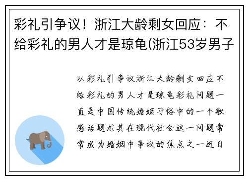 彩礼引争议！浙江大龄剩女回应：不给彩礼的男人才是琼龟(浙江53岁男子彩礼)