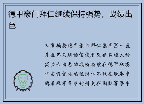 德甲豪门拜仁继续保持强势，战绩出色