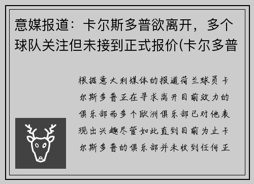 意媒报道：卡尔斯多普欲离开，多个球队关注但未接到正式报价(卡尔多普尔)