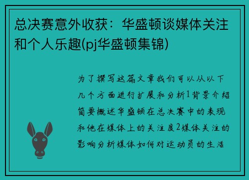 总决赛意外收获：华盛顿谈媒体关注和个人乐趣(pj华盛顿集锦)