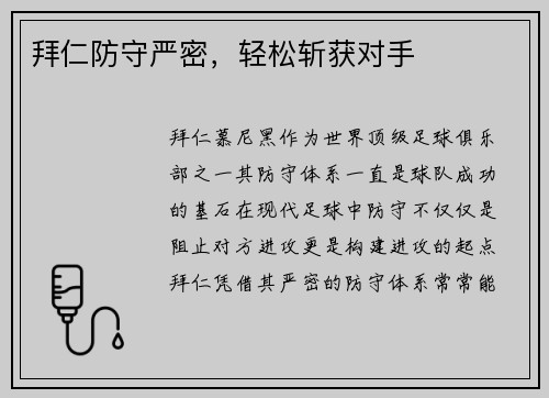 拜仁防守严密，轻松斩获对手
