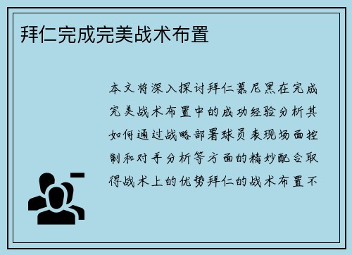 拜仁完成完美战术布置