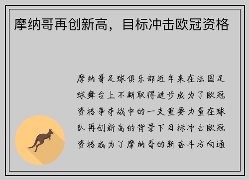 摩纳哥再创新高，目标冲击欧冠资格