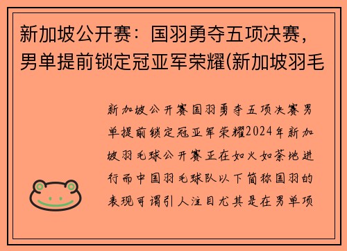 新加坡公开赛：国羽勇夺五项决赛，男单提前锁定冠亚军荣耀(新加坡羽毛球赛)