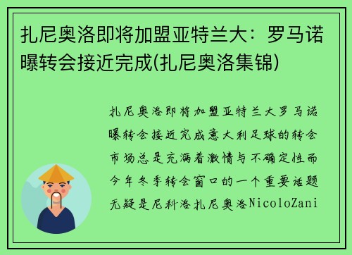 扎尼奥洛即将加盟亚特兰大：罗马诺曝转会接近完成(扎尼奥洛集锦)