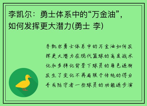 李凯尔:勇士体系中的“万金油”,如何发挥更大潜力(勇士 李)