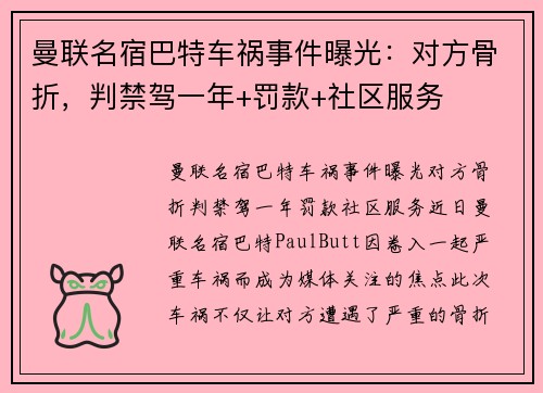 曼联名宿巴特车祸事件曝光：对方骨折，判禁驾一年+罚款+社区服务