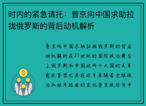 时内的紧急请托：普京向中国求助拉拢俄罗斯的背后动机解析