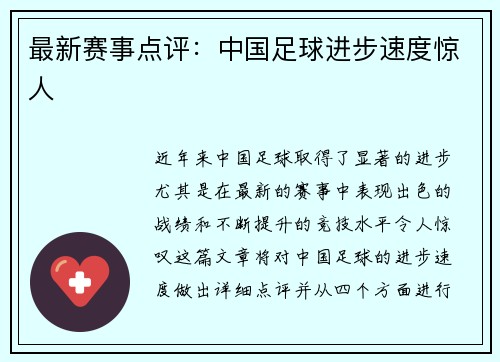 最新赛事点评：中国足球进步速度惊人