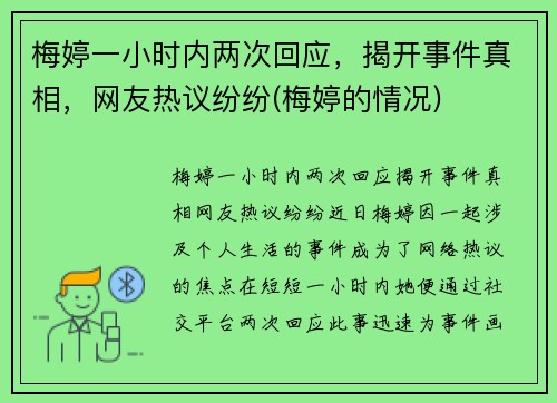 梅婷一小时内两次回应,揭开事件真相,网友热议纷纷(梅婷的情况)