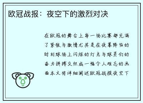 欧冠战报:夜空下的激烈对决