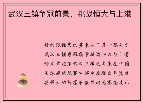 武汉三镇争冠前景,挑战恒大与上港