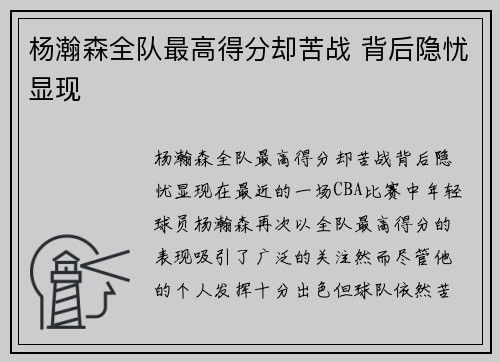 杨瀚森全队最高得分却苦战 背后隐忧显现