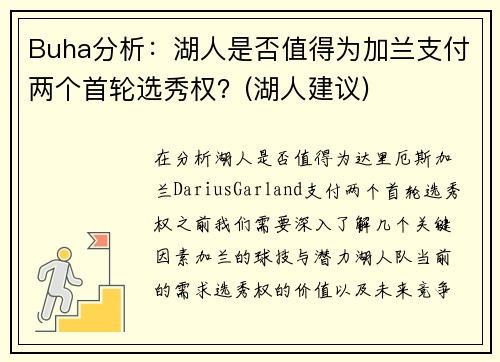 Buha分析：湖人是否值得为加兰支付两个首轮选秀权？(湖人建议)