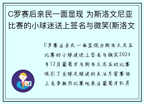 C罗赛后亲民一面显现 为斯洛文尼亚比赛的小球迷送上签名与微笑(斯洛文尼亚足球明星)