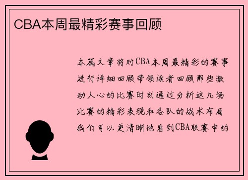 CBA本周最精彩赛事回顾