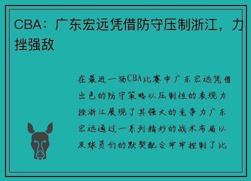 CBA：广东宏远凭借防守压制浙江，力挫强敌