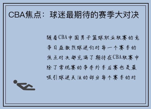 CBA焦点：球迷最期待的赛季大对决