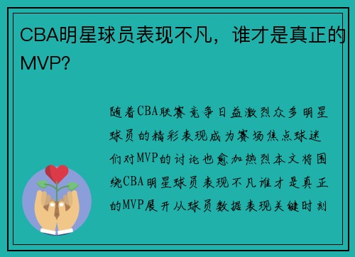 CBA明星球员表现不凡，谁才是真正的MVP？