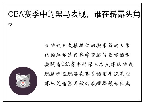 CBA赛季中的黑马表现，谁在崭露头角？