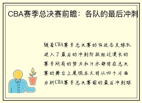 CBA赛季总决赛前瞻：各队的最后冲刺
